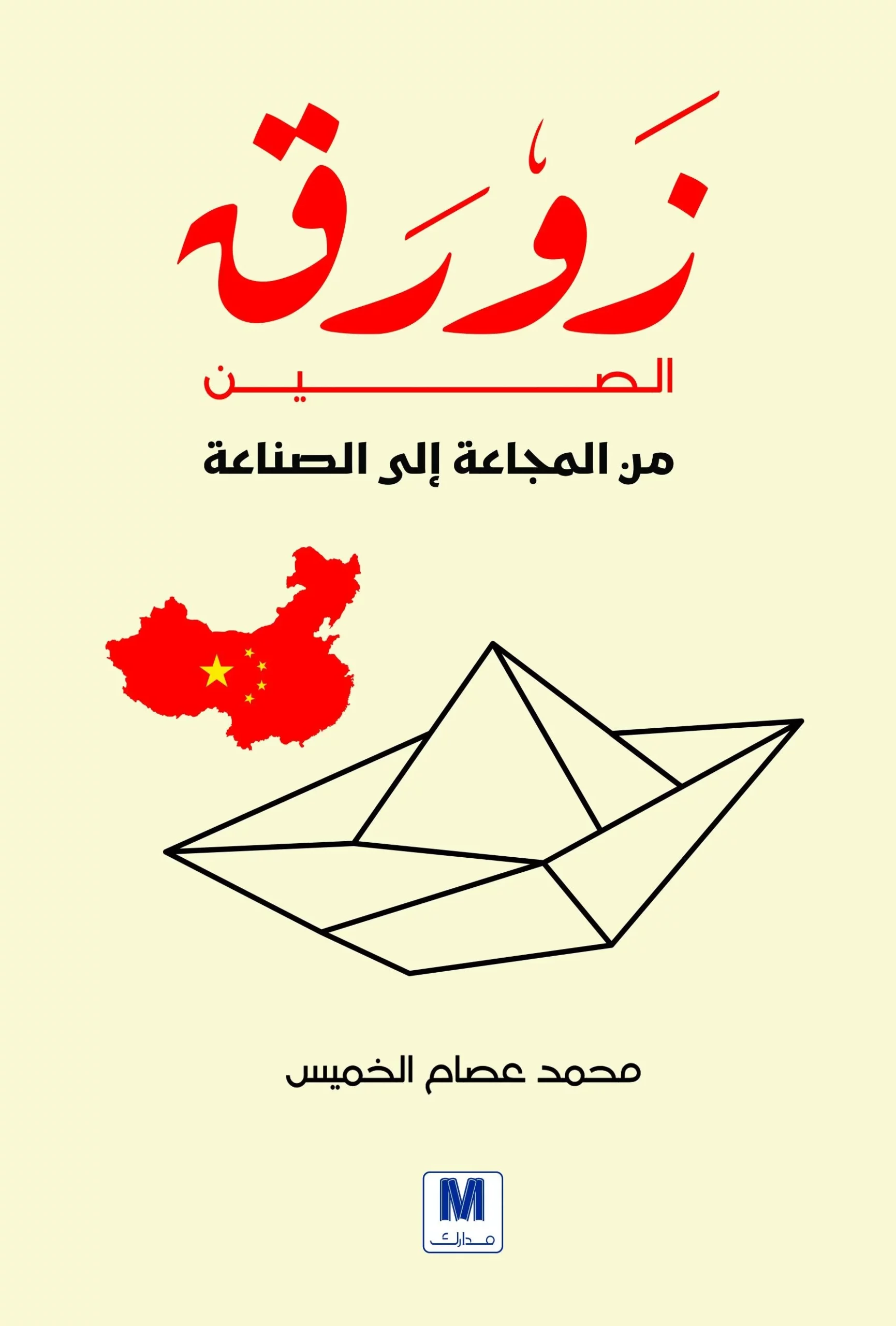 China's boat from famine to industry